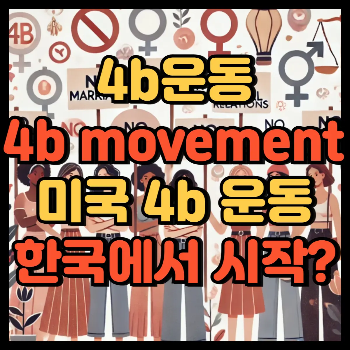 4b운동