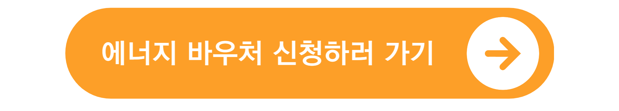 에너지 바우처