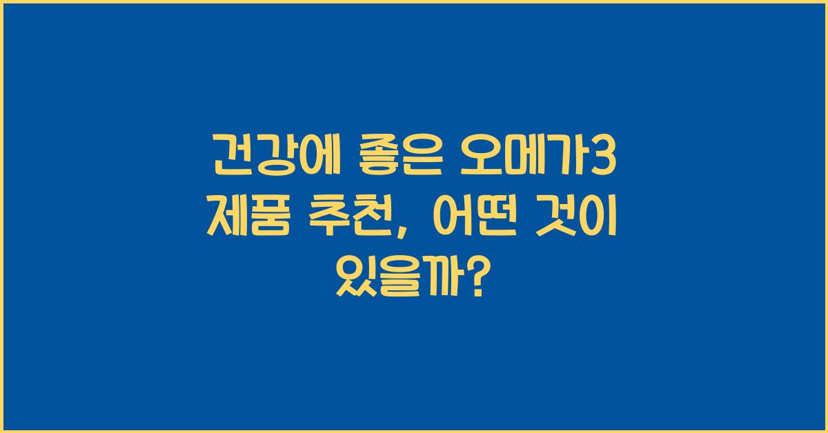 건강에 좋은 오메가3 제품 추천