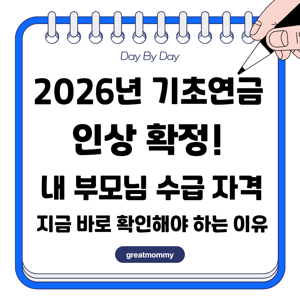 2026년 기초연금 인상 확정