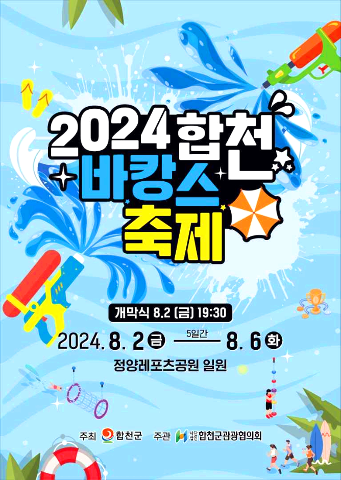 합천 바캉스축제