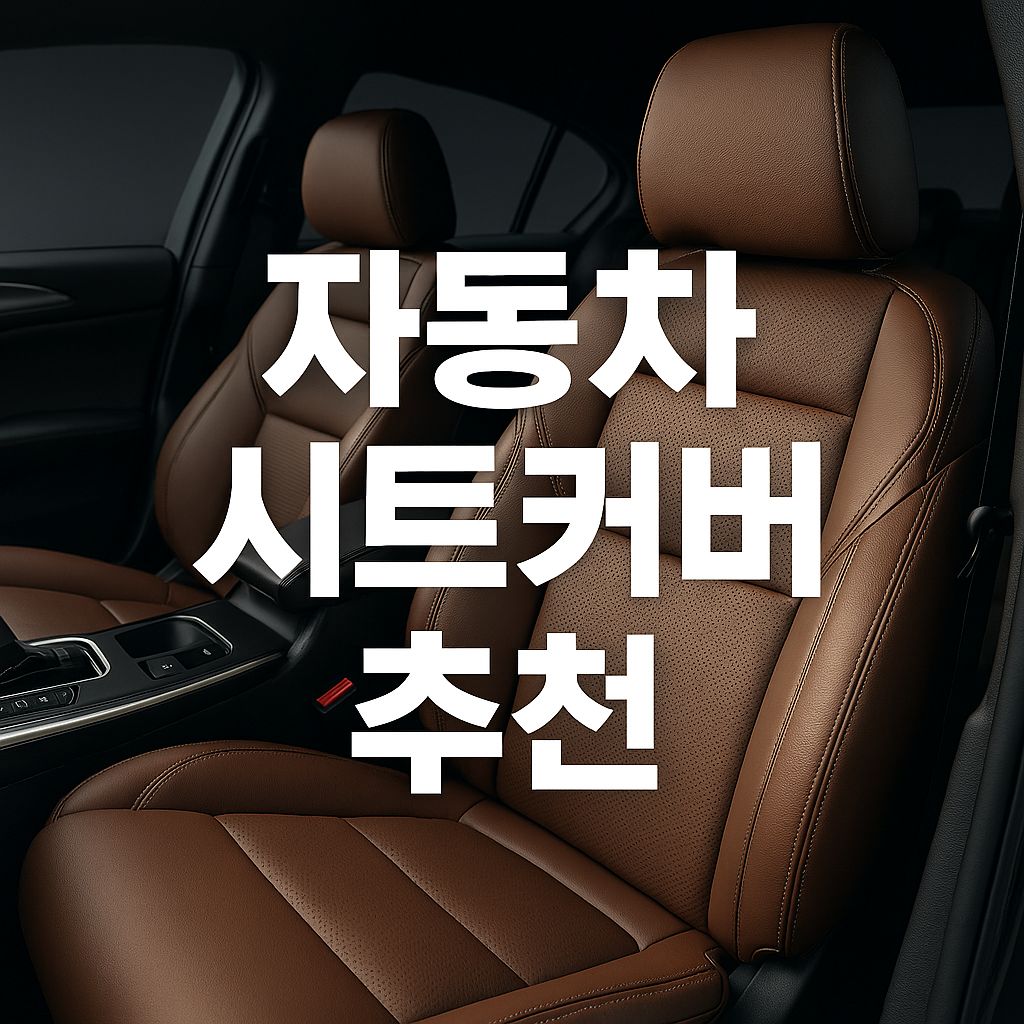 자동차 시트