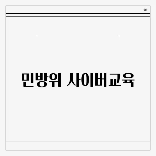 민방위 사이버교육