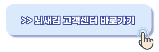 뇌새김 고객센터