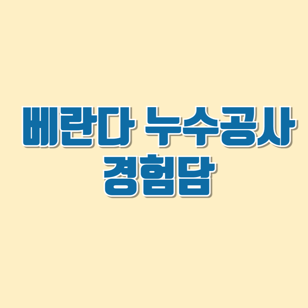 아파트 누수탐지 및 공사 비용(+실제 경험담)