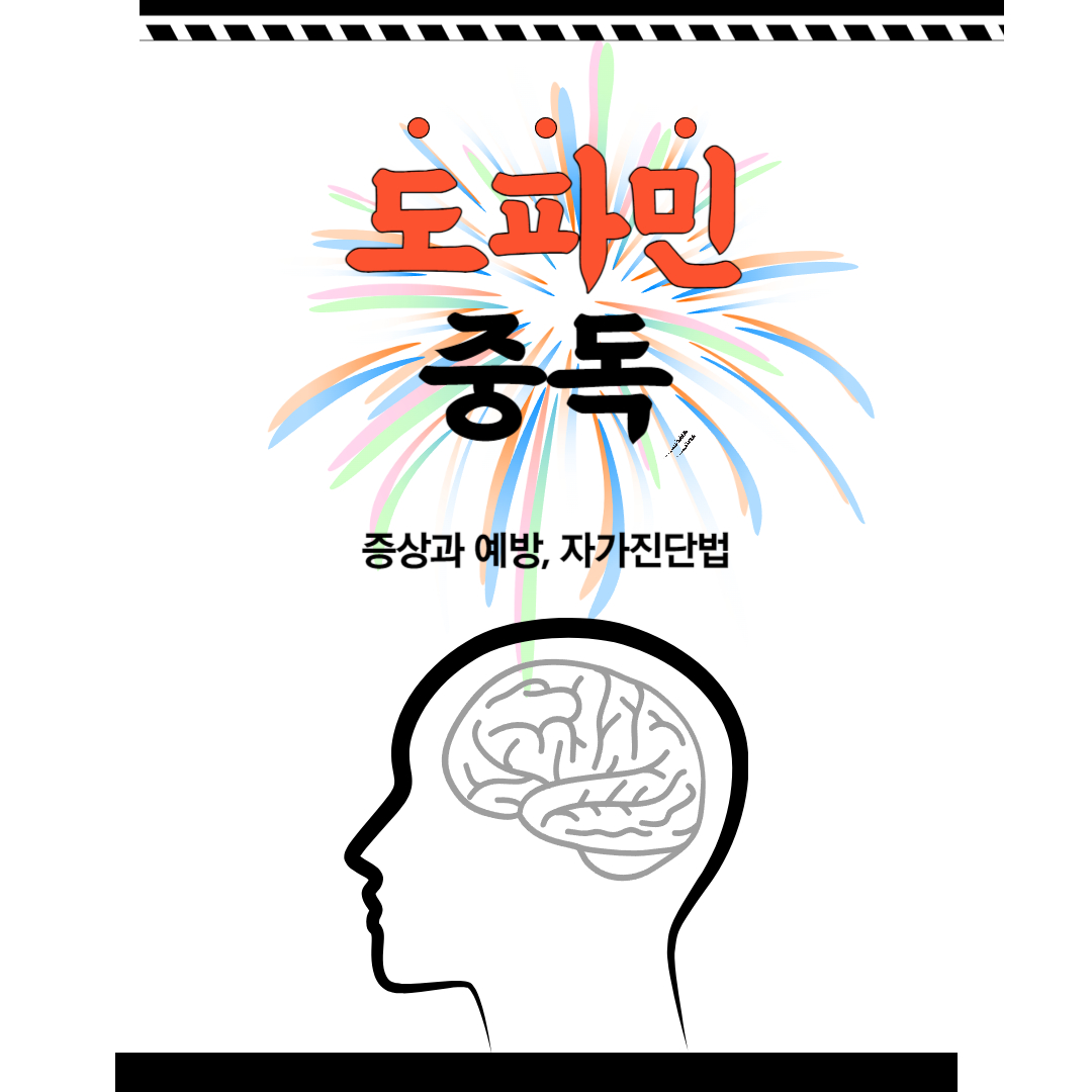 도파민중독