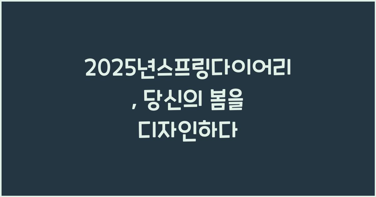 2025년스프링다이어리