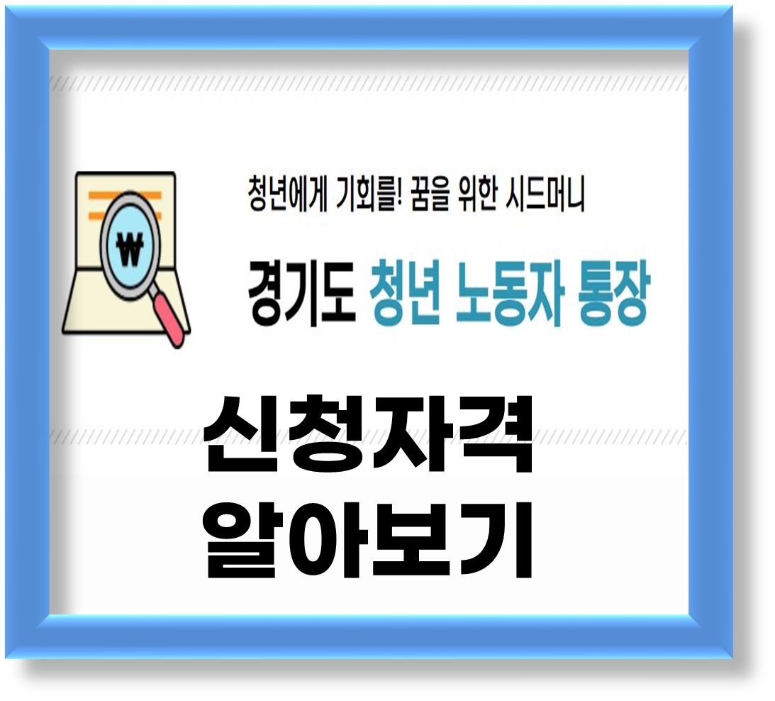 경기도 청년노동자통장 신청자격,소득산정기준,가산점대상
경기도 청년노동자통장 신청자격,소득산정기준,가산점대상 알아보기