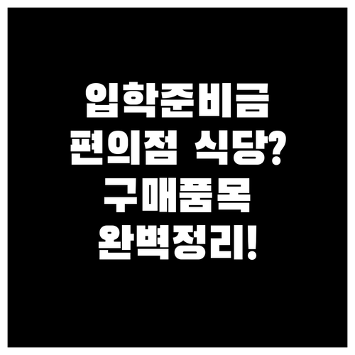 입학준비금 편의점 식당 사용 여부와 ..