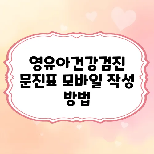 영유아건강검진 문진표 모바일 작성 방법