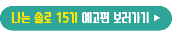 나는 솔로 15기 예고편 보러가기