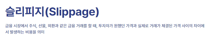 슬리피지