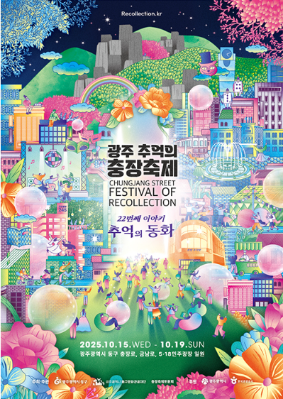 2025 광주 충장축제 일정