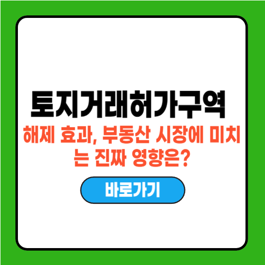 토지거래허가구역 해제 효과, 부동산 시장에 미치는 진짜 영향은?