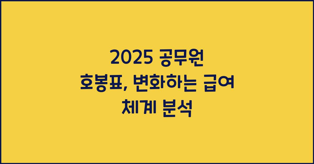 2025 공무원 호봉표