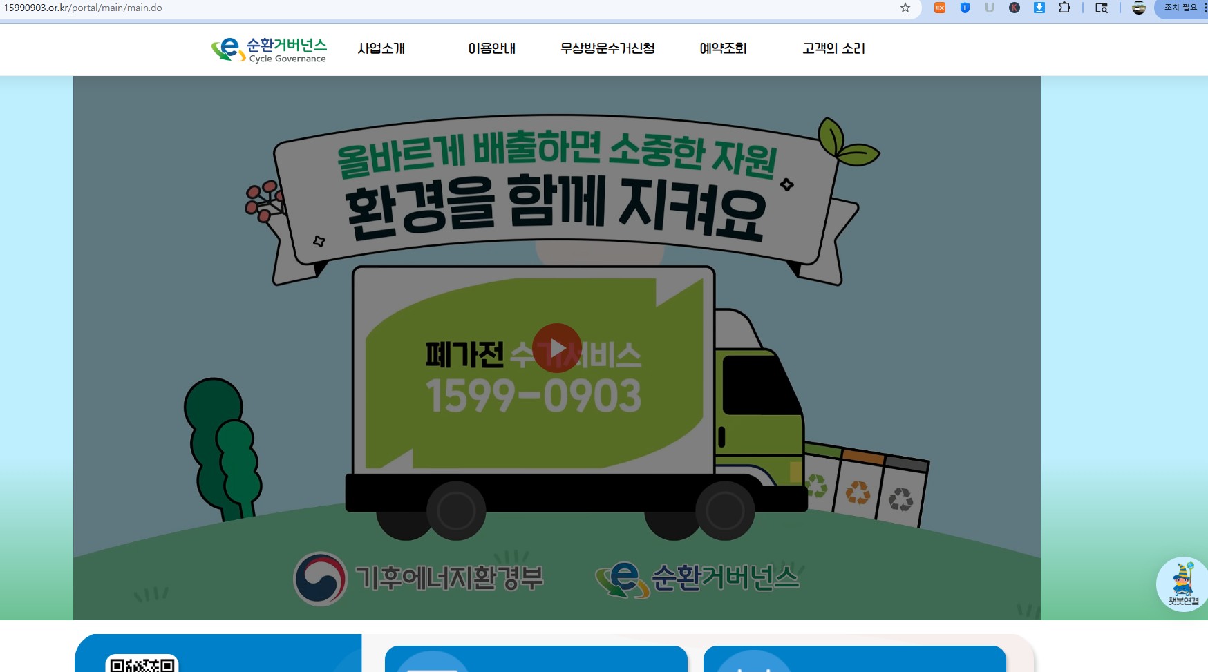 폐가전 무상 방문수거 배출예약시스템 홈페이지 메인 화면으로 수거 예약 버튼과 수거 대상 품목 안내가 보이는 모습