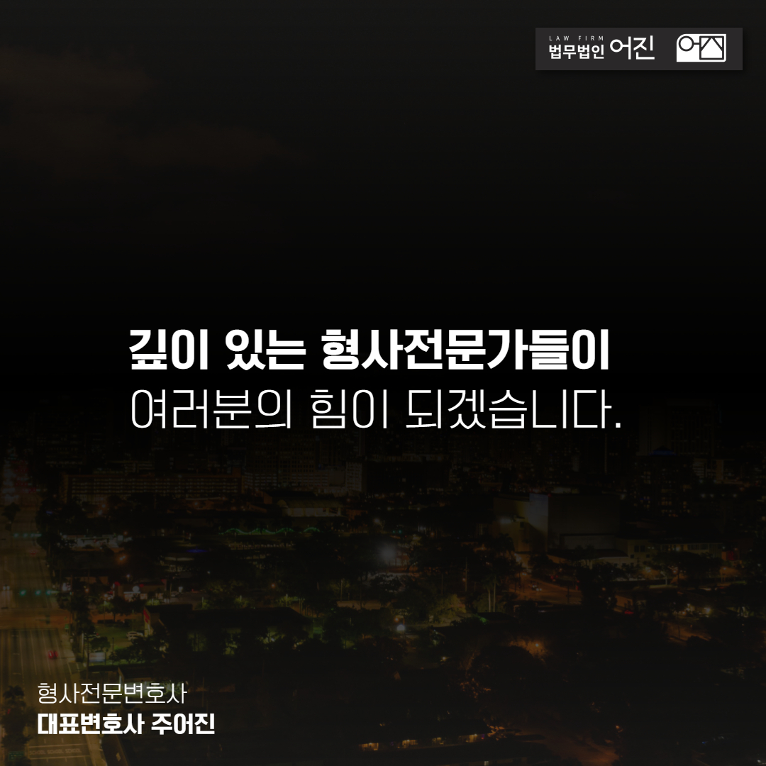 특수공무집행방해죄 합의