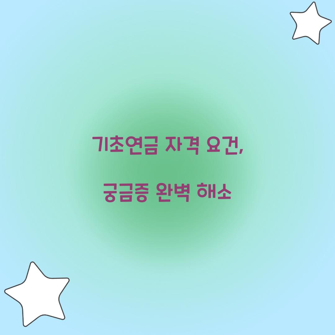 기초연금 자격 요건