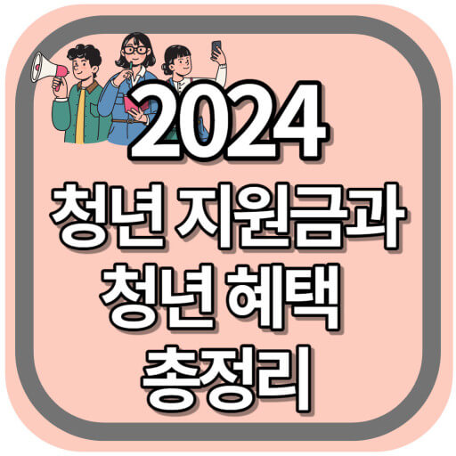 2024년 지원제도