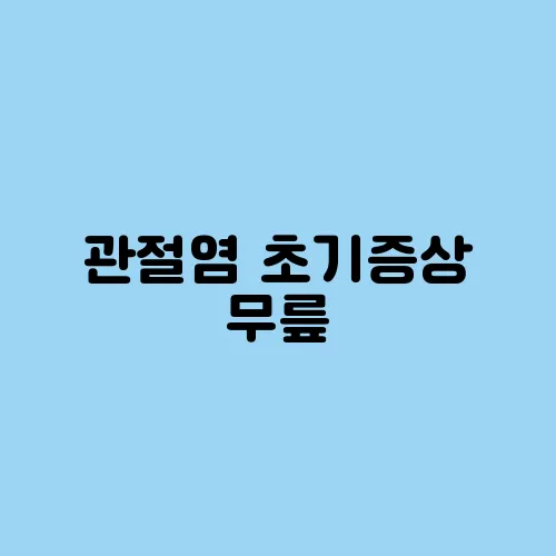 관절염 초기증상 무릎, 손가락 통증이 신호일까?