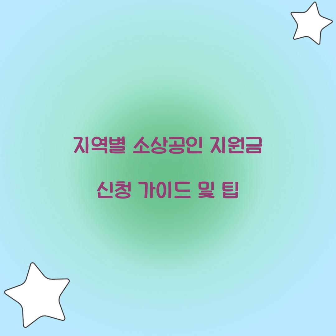 지역별 소상공인 지원금