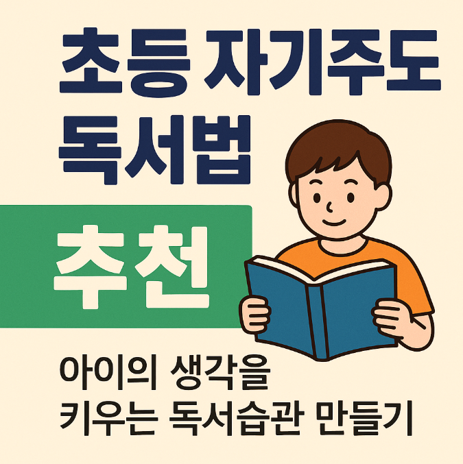 초등자기주도독서법