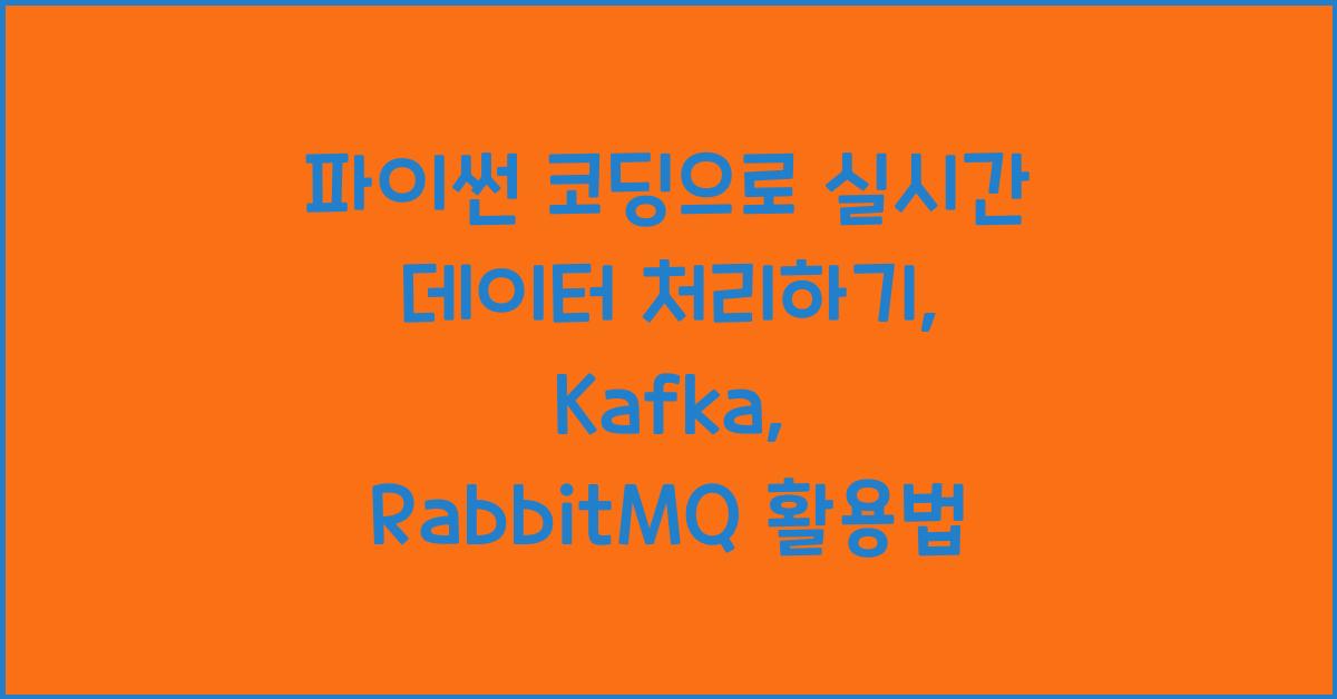 파이썬 코딩으로 실시간 데이터 처리하기: Kafka, RabbitMQ