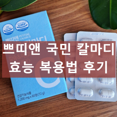 쁘띠앤 국민 칼마디