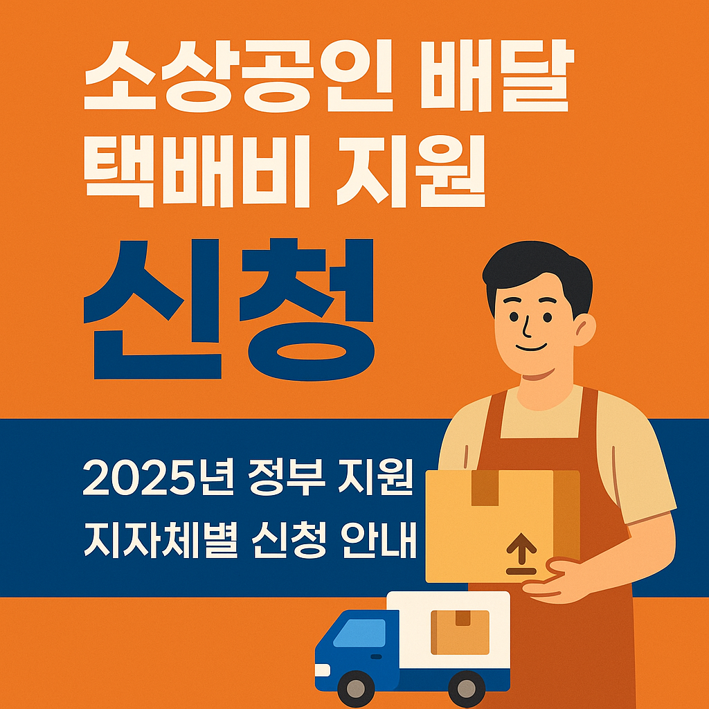 소상공인 배달 택배비 지원 신청 방법 총정리