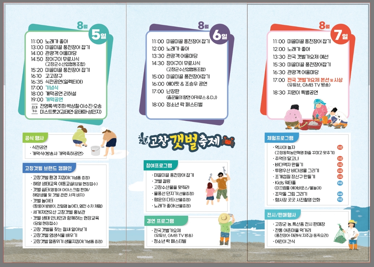 고창갯벌축제 행사 일정표