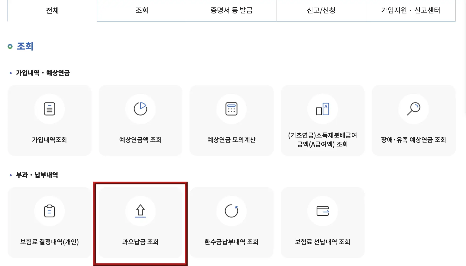 국민-상단 파란글씨 조회
하단 검은글씨 부과납부내역
하위메뉴 중 빨간테두리 안 회색버튼 안 검은글씨 과오납금 조회