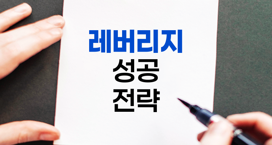 레버리지 전략을 활용한 성공 전략과 자원 극대화 방안