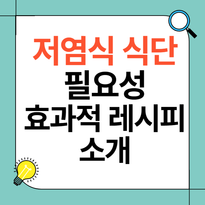 저염식 식단의 필요성과 효과적인 레시피