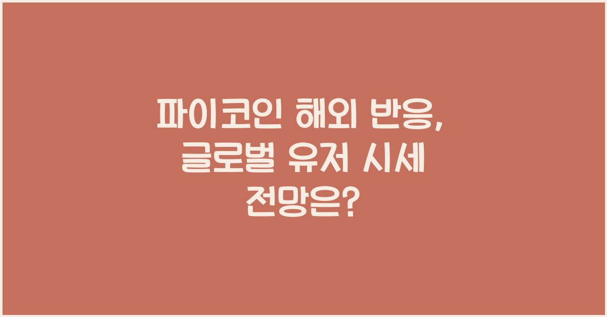 파이코인 해외 반응