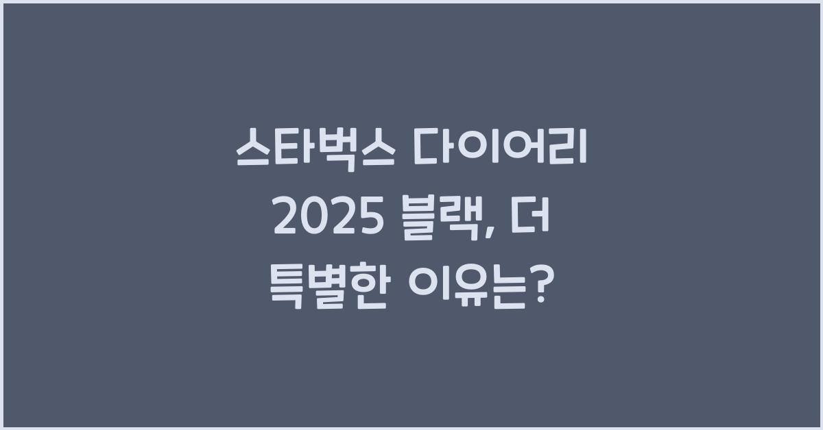 스타벅스 다이어리 2025 블랙