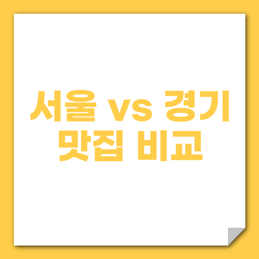 서울 vs 경기 맛집 비교 (위치, 메뉴, 분위기)