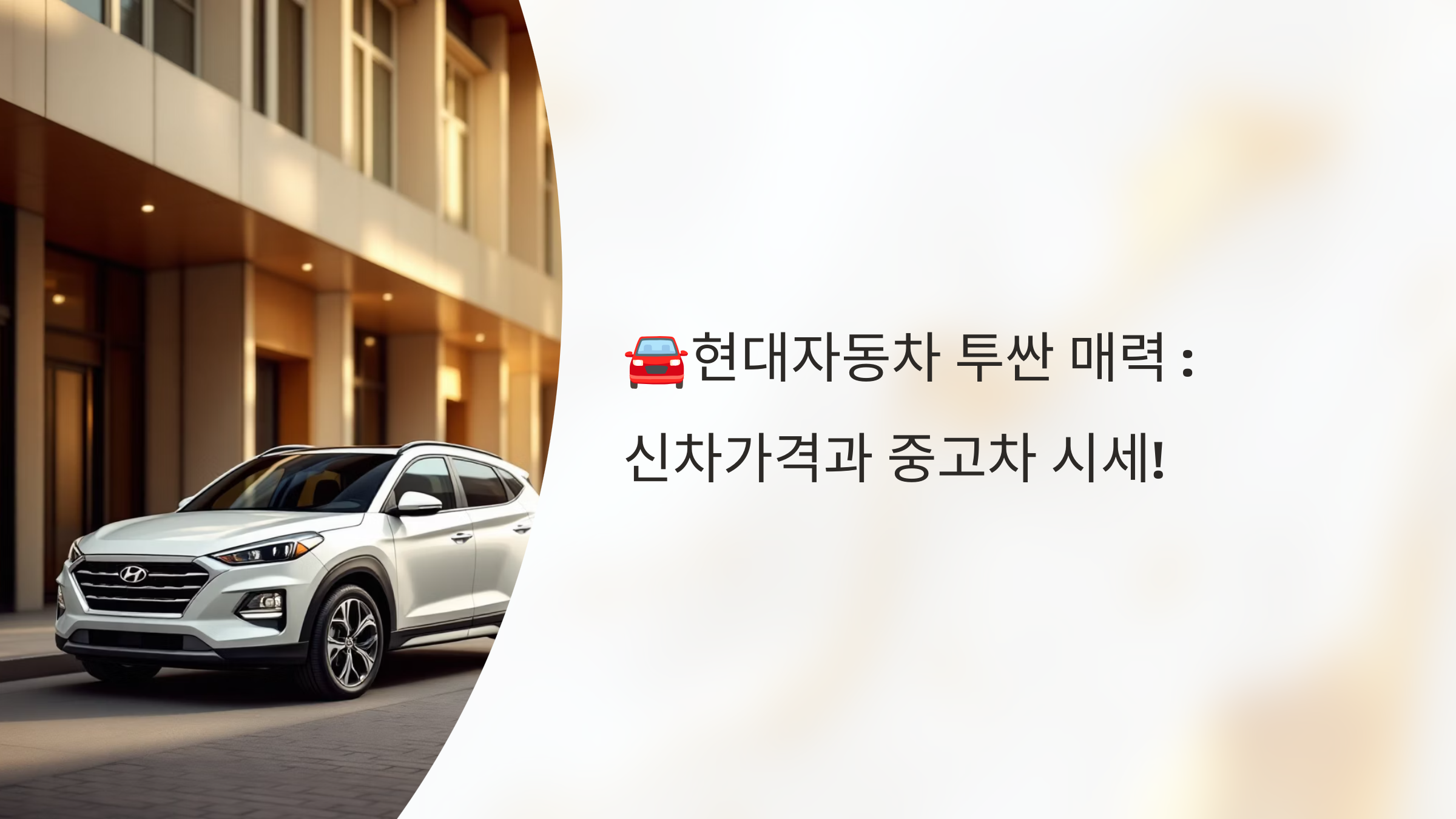 🚘현대자동차 투싼 매력 : 신차가격과 중고차 시세!
