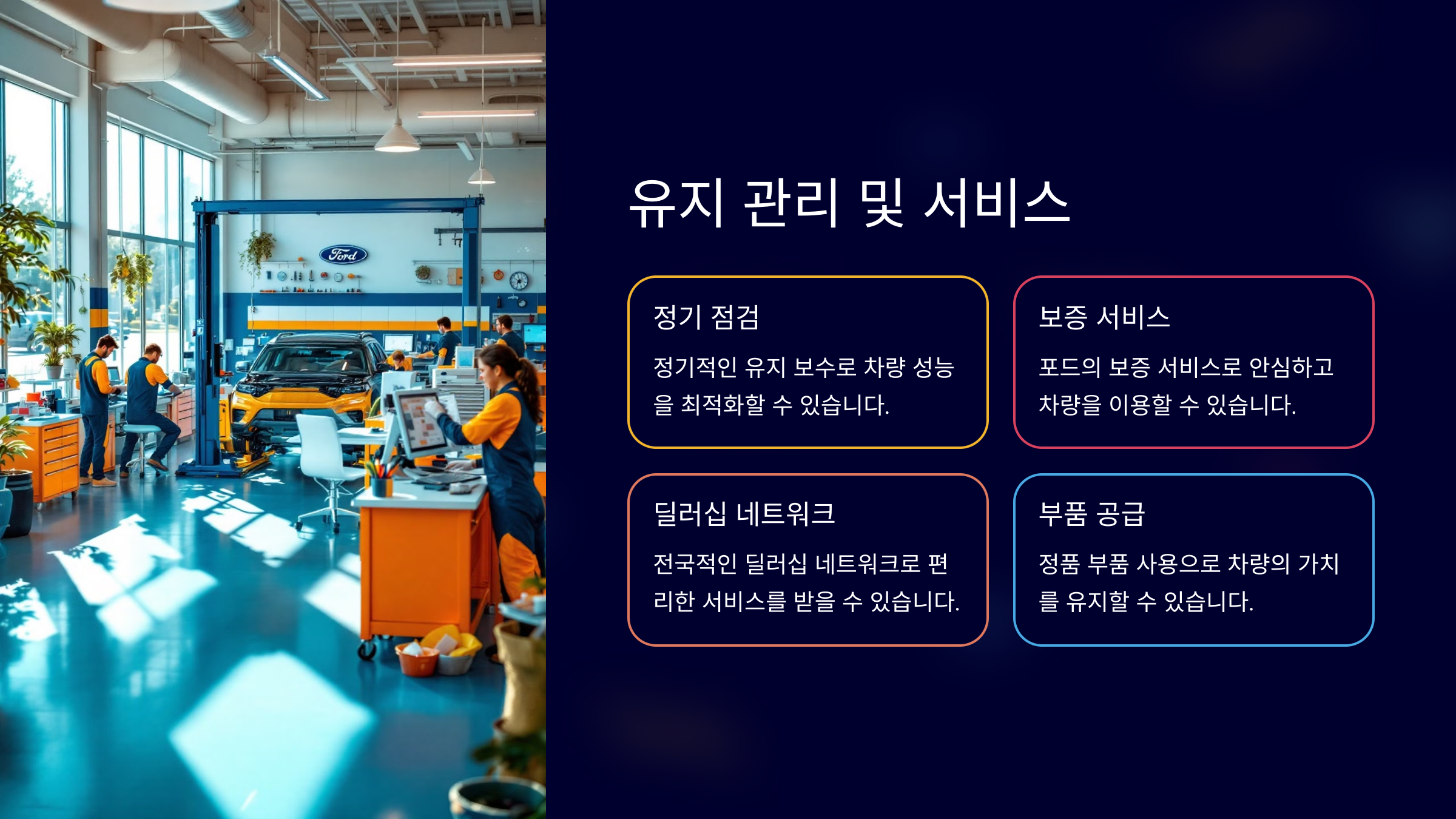 유지 관리 및 서비스