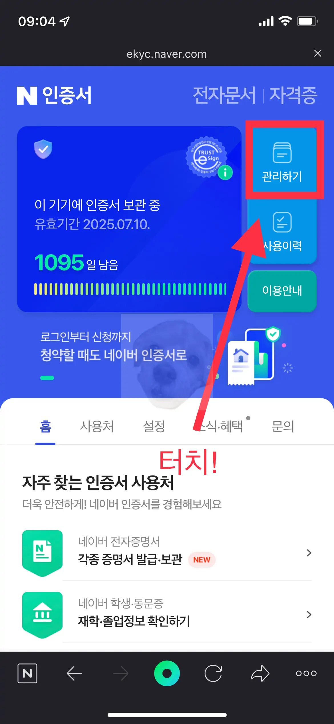 인증서 관리하기 터치하는 사진