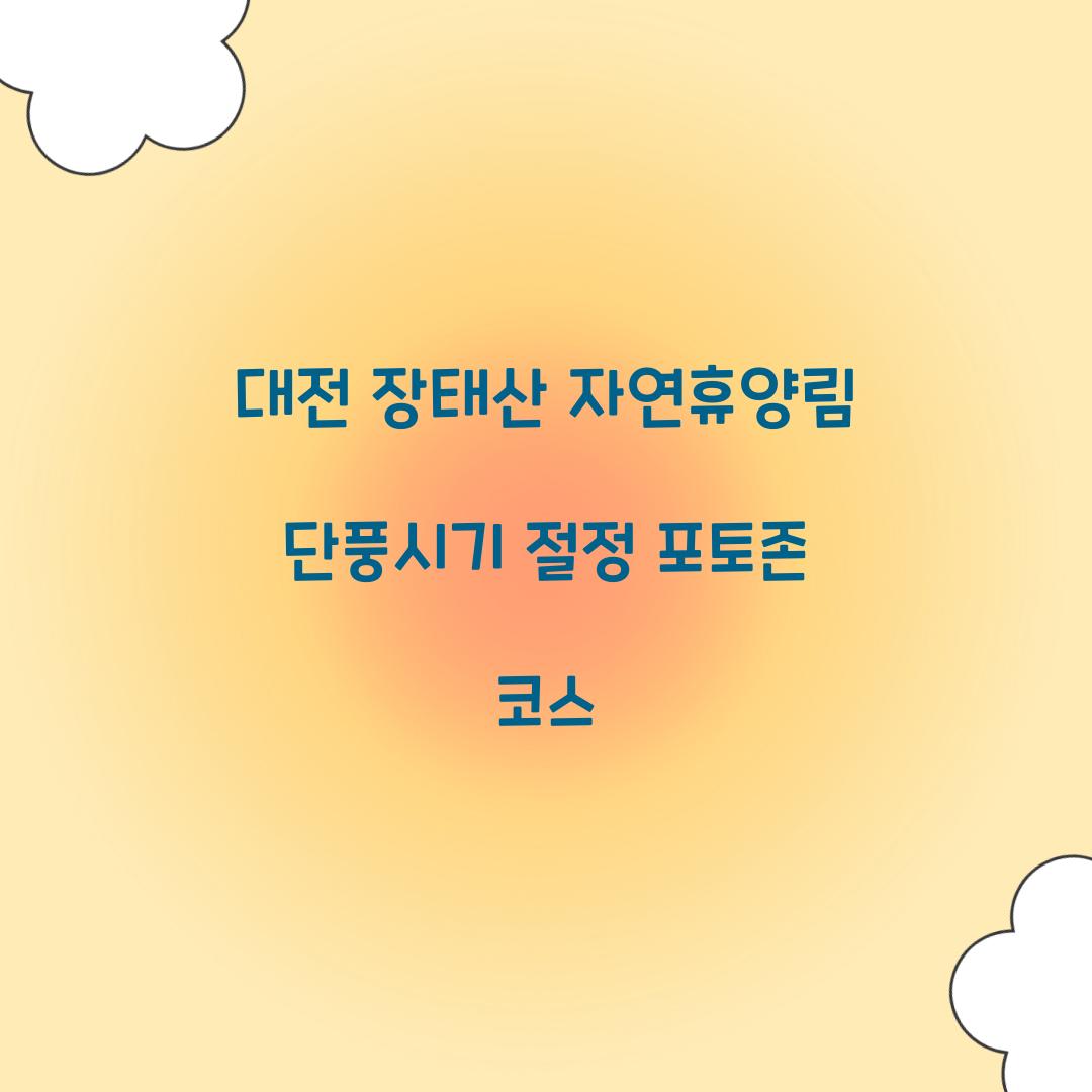 대전 장태산 자연휴양림 단풍시기