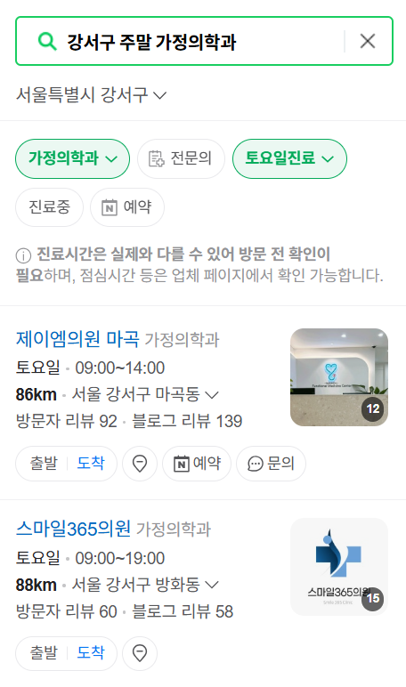 강서구 주말 토요일 일요일 가정의학과 진료 병원 목록 ❘ 공휴일 진료 영업 병원 리스트