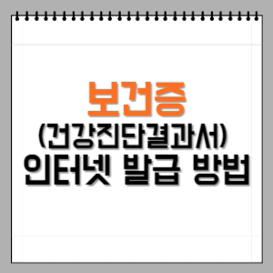 보건증-인터넷발급-썸네일