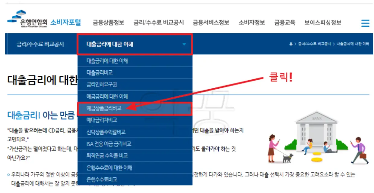 예금상품금리비교 항목을 클릭한다