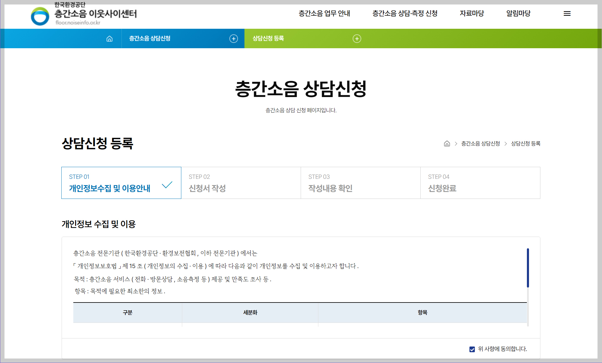 층간소음이웃사이센터&amp;#44; 상담신청 화면