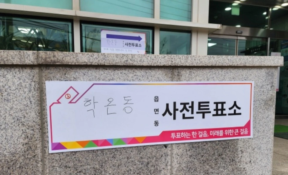 사전투표소