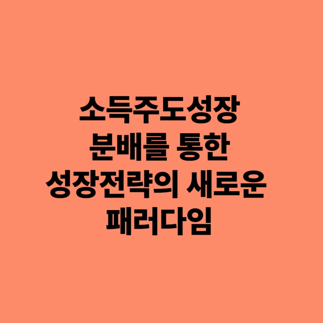 소득주도성장: 분배를 통한 성장전략의 새로운 패러다임