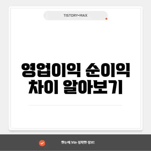 영업이익 순이익 차이 알아보기