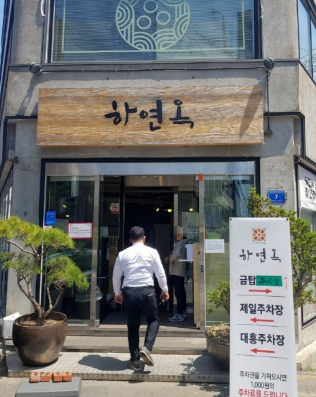 하연옥 냉면 간판 사진