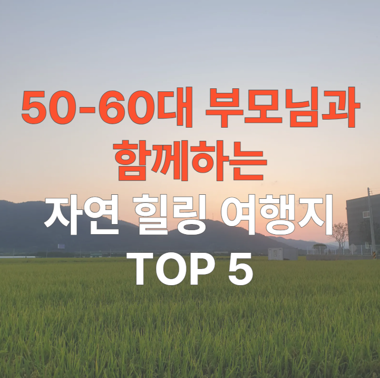 50~-60대-부모님과-함께하는-자연-힐링-여행지-TOP-5
