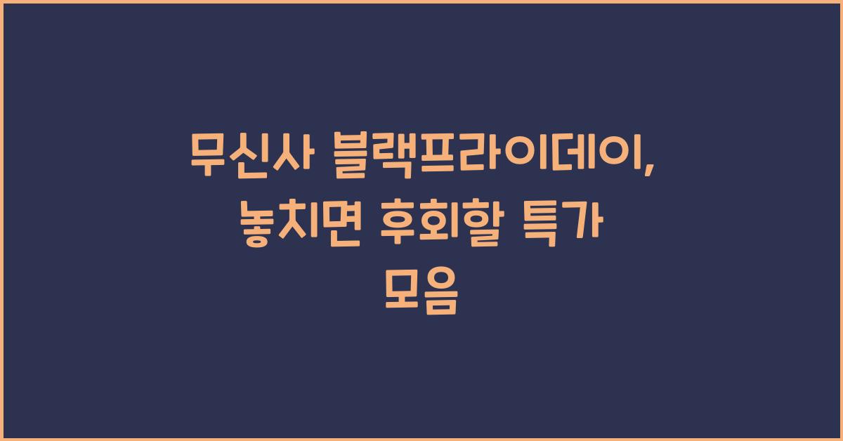 무신사 블랙프라이데이